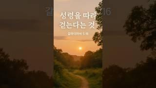 [그날의 말씀]《성령을 따라 걷는다는 것》– 갈라디아서 5:16–26