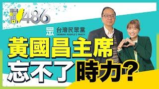 黃國昌如願當上主席 柯粉變蔥粉 民眾黨卻狂掉一萬多黨員？.ft王瑞德 顏若芳【請問486】