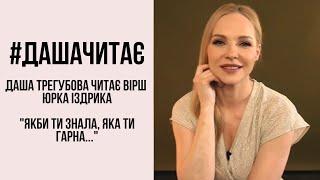 #дашачитає Юрко Іздрик "Якби ти знала, яка ти гарна..."