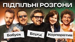 ПІДПІЛЬНІ РОЗГОНИ #42 – ШУМКО, БАЙДАК, НЕМОНЕЖИНА, ЗАГАЙКЕВИЧ, СТЕНЮК І Підпільний Стендап