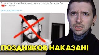 Поздняков НАКАЗАН!
