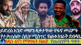 ይድረስ አንድ መሆን ላቃታቸው የፋኖ መሪዎች | የተቃጠለው ሰሊጥ ሚስጢር | የ46ቱ አገራት ደብዳቤ | ፋኖን የማጥፋት አዲሱ ዘመቻ | የሙስሊሞች ጥቃት