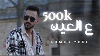 Ahmed Zeki - 3al 3ein (Official Lyrics Video) | أحمد زكي - ع العين