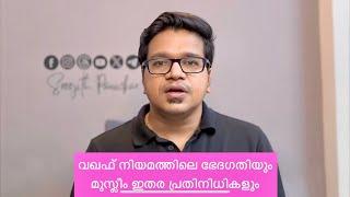 വഖഫ് നിയമത്തിലെ ഭേദഗതിയും മുസ്ലീം ഇതര പ്രതിനിധികളും #Waqf