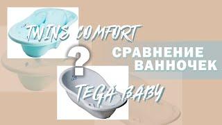 СРАВНЕНИЕ ВАННОЧЕК TEGA BABY VS TWINS COMFORT