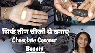 सिर्फ तीन चीजों से बनाए Bounty Chocolate|Homemade Bounty|How to make Bounty Chocolate at home|