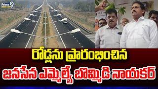 రోడ్లను ప్రారంభించిన జనసేన MLA బొమ్మిడి నాయకర్ | West Godavar | Prime9 News