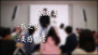 高中家政生活美學素養─衣之美