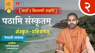 पठामि संस्कृतम् | Pathami Sanskritam | BY Swami Keshavananda | KN SWAMI | ep-2