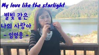 별빛같은 나의 사랑아 #오카리나연주#윤정희# 임영웅#작사작곡/설운도# 리프더블오카리나#ocarina by Yoon