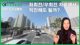 [아하!도로교통법] 25회. 좌회전/우회전 차로에서 직진해도 될까?│ 도로교통공단 대전.세종.충남지부 │ 김세나 교수