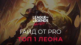 ТОП 1 ЛЕОНА EUW! Гайд по Леоне от Ho1ySoul | предметы | руны | тактика | Wild Rift гайд