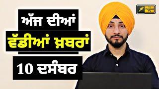 10-12-24 ਪੰਜਾਬੀ ਖ਼ਬਰਾਂ | Today Punjabi News | Punjabi Prime Time | Farmers | Judge Singh Chahal