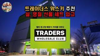 트레이더스 위스키 추천! (1월 기준, 설 명절 선물 세트 입고)