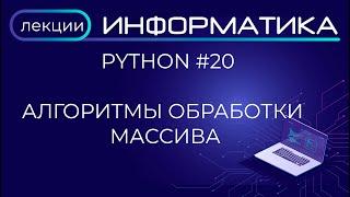 Python #20 Алгоритмы обработки массива