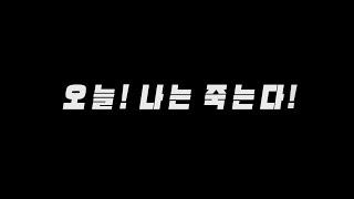 OVR)오늘나는죽는다/opening2  #ovr프로덕션