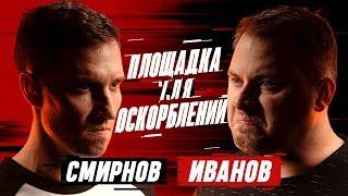 ПЛОЩАДКА ДЛЯ ОСКОРБЛЕНИЙ #2 | Алексей Смирнов х Антон Иванов / Comedy Club / Дуэт "Быдло"