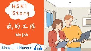 [NEW HSK 1 Chinese Story] 我的工作 | Elementary Chinese Story Reading & Listening Practice