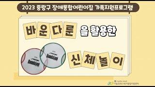 2023 중랑구 장애통합어린이집 가족지원프로그램