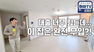 국민평형 뻥뷰 로얄층! 마지막 1세대는 실입주금도 빵원 / 8393