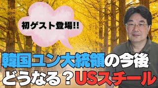 【話題のニュースを霊視】韓国ユン大統領の今後　どうなる？USスチール