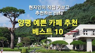 양평카페 현지인이 직접 가보고 추천하는 양평 예쁜 cafe 베스트 10