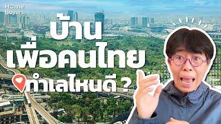 โครงการบ้านเพื่อคนไทย ทำเลไหนดี? l เม้าส์เรื่องบ้าน By พี่หมีมีคำตอบค่ะ