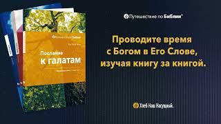 Послание галатам | КНИГА | Серия «Путешествие по Библии»