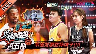 【这！就是灌篮 第二季】EP05：韦德Dwyane Wade发飙怒摔牌子！！| 2019篮球竞技原创节目 | 优酷综艺