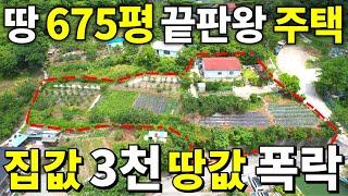 와! 살다살다 처음본다~ 땅 675평 횡재하는 주택! 집값~ 3,700만원 땅값은 급매보다 싸다! 계곡 옆 꿈같은 전원생활 시작하세요