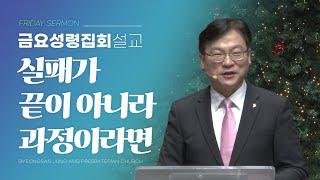 경산중앙교회 | 김종원 목사 | 실패가 끝이 아니라 과정이라면(역대하 33:10-20)