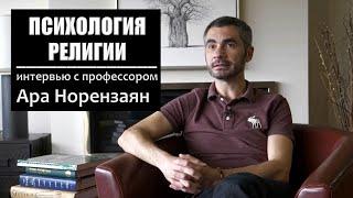 Психология религии. Интервью с Др. Ара Норензаян. Роль религии и идеи «богов» в культурной эволюции