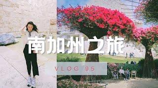 【Anna阿姨 Vlog#95】南加州溜娃之旅 | 我太爱南加州了 | 时隔三年见到了温柔的V | 太多好吃的 孩子的乐园