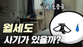 월세도 전세처럼 사기가 있을까?