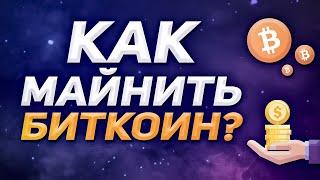 Как Майнить Биткоин на Домашнем ПК в 2021? Как начать майнить на обычном ПК?