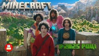 Minecraft: Фільм | офіційний український тизер