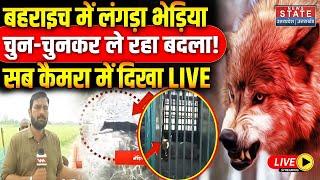 Bahraich Wolf Attack : बहराइच में लंगड़ा भेड़िया चुन-चुनकर ले रहा बदला! सब कैमरा में दिखा LIVE