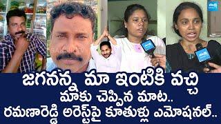 YSRCP Social Media Activist Ramana Reddy Daughters Emotional | YS Jagan |@SakshiTVLIVE