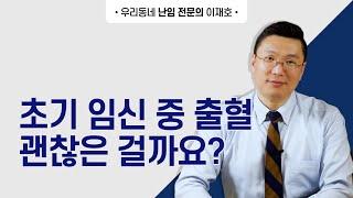 초기 임신 중 출혈 괜찮은 걸까요?