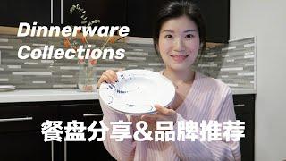 【家居】餐具餐盘Part 2 | 性价比高的品牌推荐 | 哪种餐盘碗碟最实用 | My Dinnerware Collection