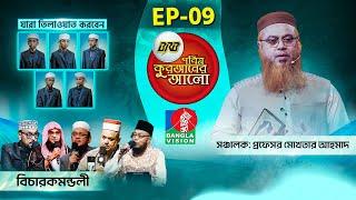 BRB Pobitro Quraner Alo 2025 | Episode -09 | BRB পবিত্র কুরআনের আলো ২০২৫