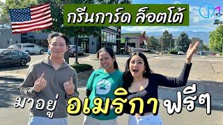 ทางลัดเป็นพลเมืองอเมริกา ง่ายนิดเดียว Green Card Lottery ! #มอสลา