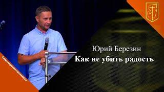 Юрий Березин | Как не убить радость | 28.07.2024