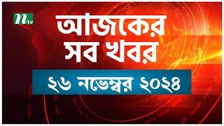 🟢 আজকের সব খবর | Ajker Shob Khobor | ২৬ নভেম্বর ২০২৪ | NTV News