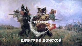 Коловрат - Дмитрий Донской