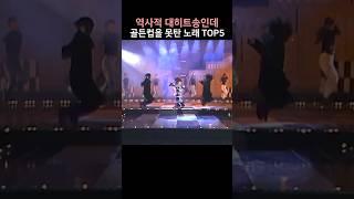 역사적 대히트송인데 골든컵을 못탄 노래 TOP5