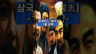 삼국지 일분요약 #위나라 #촉나라(촉한) #오나라