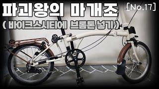 파괴왕의 마개조 ( 바이크스시티에 브롬톤 넣기 ) [No.17] ( feat. 클로바더빙 )
