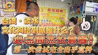 【逛吃4K】台湾淡水的文化阿给到底是什么？必点周杰伦套餐，第一次尝试完全出乎意料