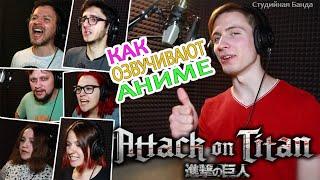 КАК ОЗВУЧИВАЮТ АНИМЕ | Attack on Titan | Атака Титанов | Shingeki no Kyojin